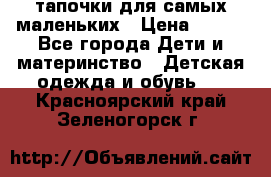 тапочки для самых маленьких › Цена ­ 100 - Все города Дети и материнство » Детская одежда и обувь   . Красноярский край,Зеленогорск г.